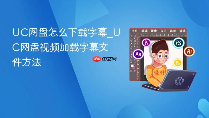 uc网盘怎么下载字幕_uc网盘视频加载字幕文件方法
