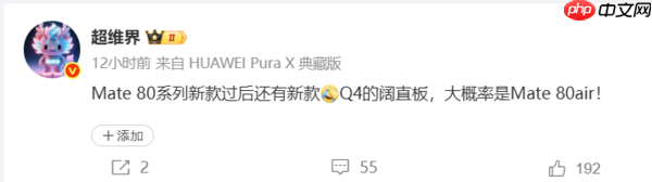 曝华为今年Q4将推出“阔直板”旗舰!或为Mate 80 Air