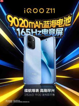 3月26日发布!iQOO Z11系列定档:9020mAh超大电池+165Hz电竞屏