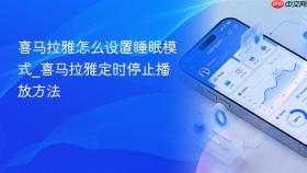 喜马拉雅怎么设置睡眠模式_喜马拉雅定时停止播放方法