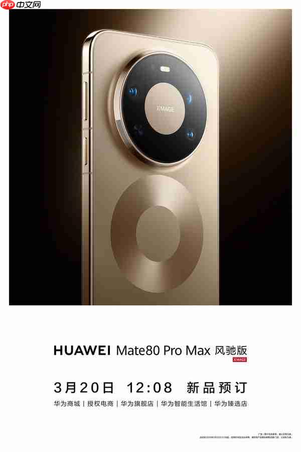 华为Mate80 Pro Max 风驰版开启预订