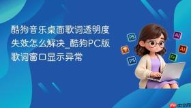 酷狗音乐桌面歌词透明度失效怎么解决_酷狗pc版歌词窗口显示异常