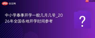 中小学春季开学一般几月几号_2026年全国各地开学时间参考