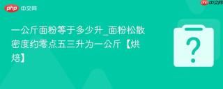 一公斤面粉等于多少升_面粉松散密度约零点五三升为一公斤【烘焙】