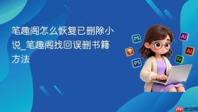 笔趣阁怎么恢复已删除小说_笔趣阁找回误删书籍方法