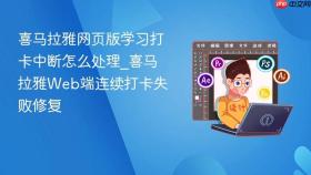 喜马拉雅网页版学习打卡中断怎么处理_喜马拉雅web端连续打卡失败修复