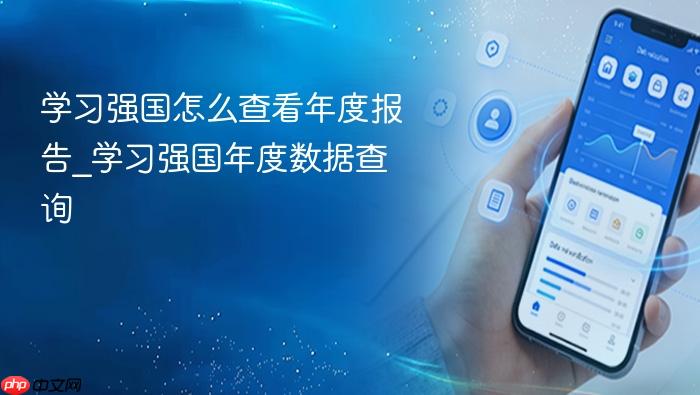 学习强国怎么查看年度报告_学习强国年度数据查询