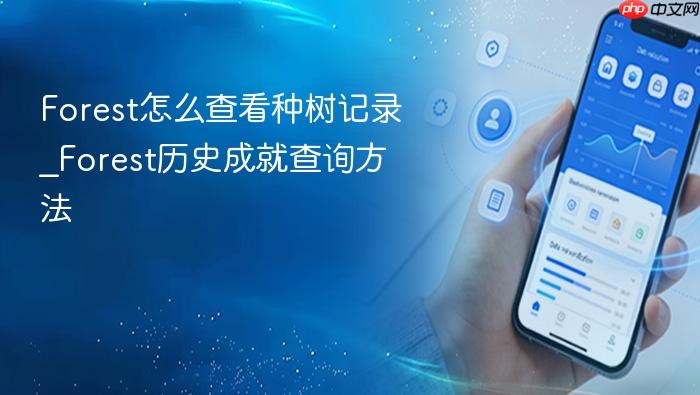 forest怎么查看种树记录_forest历史成就查询方法