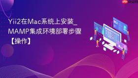 yii2在mac系统上安装_mamp集成环境部署步骤【操作】
