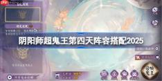 阴阳师超鬼王DAY4阵容推荐-超鬼王第四天阵容怎么搭配2025