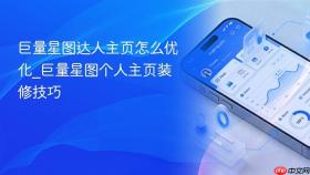 巨量星图达人主页怎么优化_巨量星图个人主页装修技巧