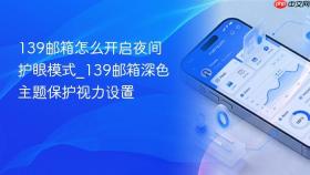 139邮箱怎么开启夜间护眼模式_139邮箱深色主题保护视力设置