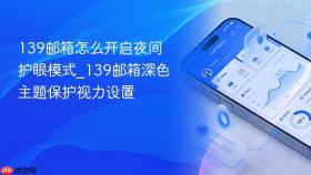 139邮箱怎么开启夜间护眼模式_139邮箱深色主题保护视力设置