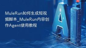 mulerun如何生成短视频脚本_mulerun内容创作agent使用教程