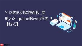 Yii2的队列监控面板_使用yii2-queue的web界面【技巧】