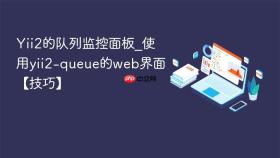 yii2的队列监控面板_使用yii2-queue的web界面【技巧】