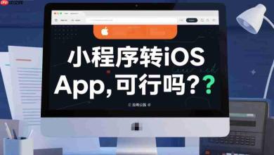 小程序转iOSApp,可行吗?