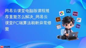 网易云课堂电脑版课程推荐重复怎么解决_网易云课堂PC端算法刷新异常修复