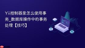 Yii控制器里怎么使用事务_数据库操作中的事务处理【技巧】