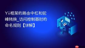 Yii框架的路由中杠和驼峰转换_访问控制器时的命名规则【详解】