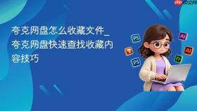 夸克网盘怎么收藏文件_夸克网盘快速查找收藏内容技巧
