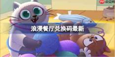 浪漫餐厅兑换码11.6-浪漫餐厅11月6日兑换码分享