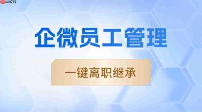 员工一离职,客户就被卷走?6款scrm实测:唯有微伴,守住私域资产生命线