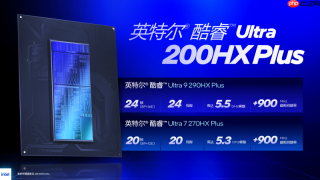 性能再越级！英特尔推出全新酷睿Ultra200HX Plus系列移动处理器