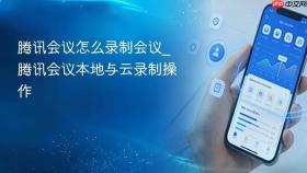 腾讯会议怎么录制会议_腾讯会议本地与云录制操作