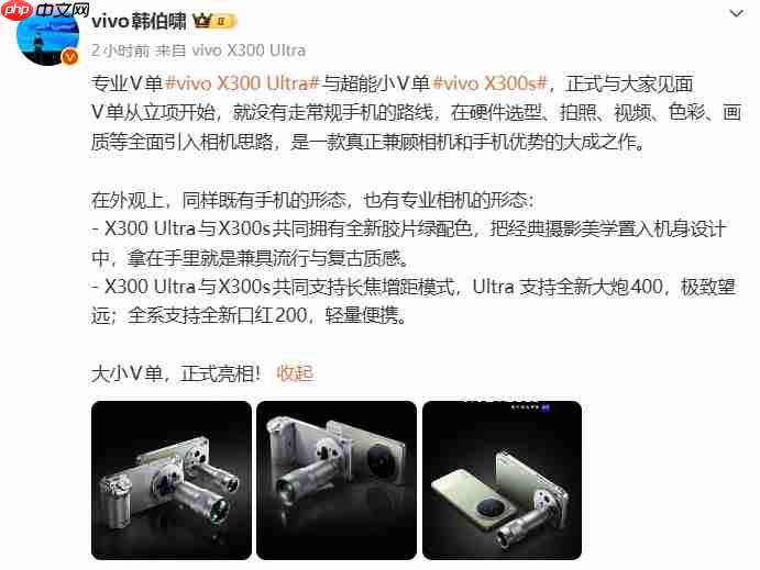 vivo X300 Ultra/X300s外观亮相,定档3月30日发布!