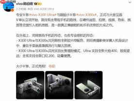 vivo X300 Ultra/X300s外观亮相，定档3月30日发布！