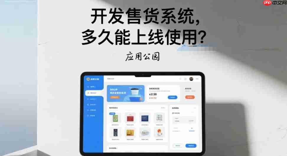 开发售货系统,多久能上线使用?