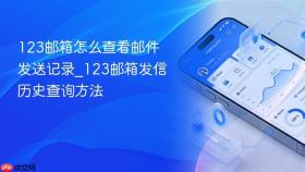 123邮箱怎么查看邮件发送记录_123邮箱发信历史查询方法