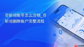 百斩词账号怎么注销_百斩词删除账户完整流程