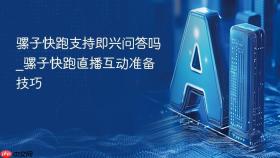 骡子快跑支持即兴问答吗_骡子快跑直播互动准备技巧