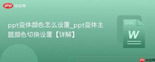 ppt变体颜色怎么设置_ppt变体主题颜色切换设置【详解】