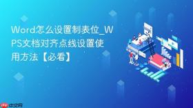 Word怎么设置制表位_WPS文档对齐点线设置使用方法【必看】
