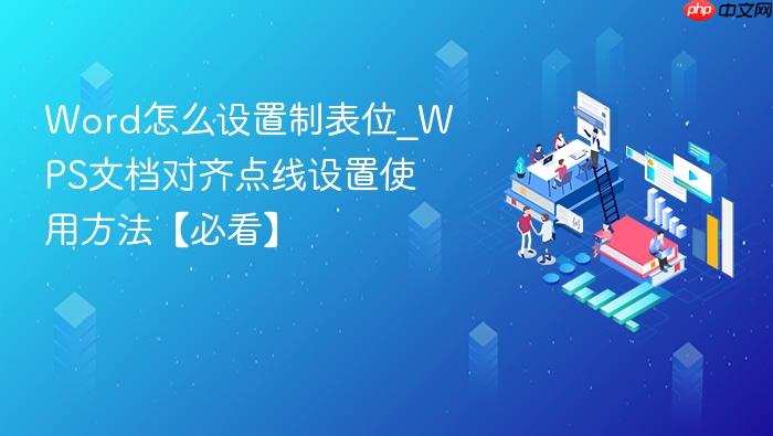 word怎么设置制表位_wps文档对齐点线设置使用方法【必看】
