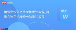 腾讯会议怎么用手机批注电脑_腾讯会议手机操控电脑批注教程