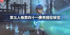 第五人格第四十一赛季排位珍宝怎么样-第五人格41赛季排位珍宝一览