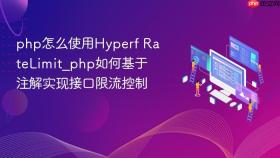php怎么使用hyperf ratelimit_php如何基于注解实现接口限流控制