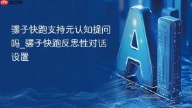骡子快跑支持元认知提问吗_骡子快跑反思性对话设置