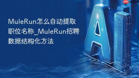 mulerun怎么自动提取职位名称_mulerun招聘数据结构化方法