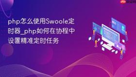 php怎么使用swoole定时器_php如何在协程中设置精准定时任务