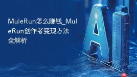 mulerun怎么赚钱_mulerun创作者变现方法全解析