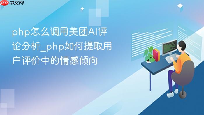 php怎么调用美团ai评论分析_php如何提取用户评价中的情感倾向