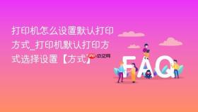 打印机怎么设置默认打印方式_打印机默认打印方式选择设置【方式】