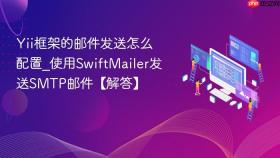 yii框架的邮件发送怎么配置_使用swiftmailer发送smtp邮件【解答】