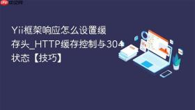 yii框架响应怎么设置缓存头_http缓存控制与304状态【技巧】