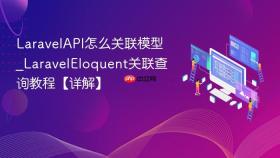 LaravelAPI怎么关联模型_LaravelEloquent关联查询教程【详解】